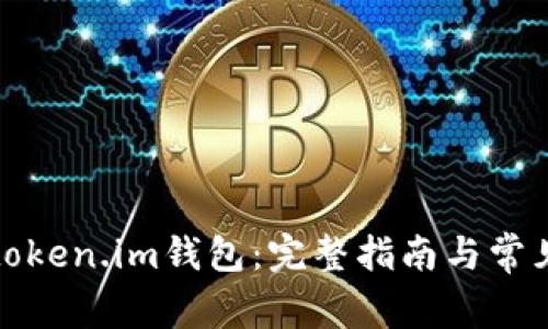 如何激活token.im钱包：完整指南与常见问题解答