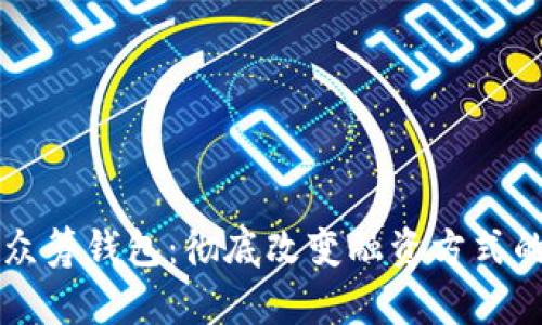区块链众筹钱包：彻底改变融资方式的新工具