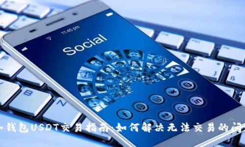 冷钱包USDT交易指南：如何解决无法交易的问题