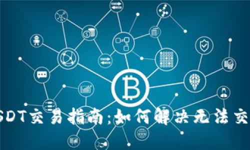冷钱包USDT交易指南：如何解决无法交易的问题