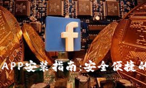 GCWallet钱包APP安装指南：安全便捷的数字资产管理