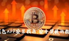 GCWallet钱包APP安装指南：安全便捷的数字资产管理