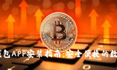 GCWallet钱包APP安装指南：安全便捷的数字资产管理