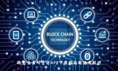 欧意交易所官方APP下载指南与使用技巧