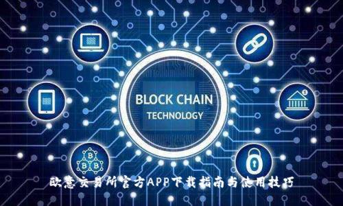 欧意交易所官方APP下载指南与使用技巧