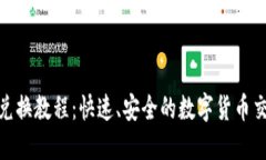 : TP钱包兑换教程：快速、安全的数字货币交易全