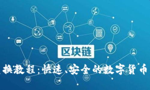 : TP钱包兑换教程：快速、安全的数字货币交易全攻略