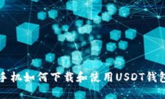 苹果手机如何下载和使用USDT钱包教程
