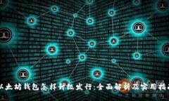 以太坊钱包怎样升级发行