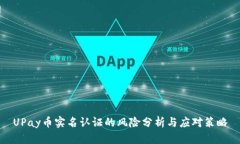 UPay币实名认证的风险分析与应对策略