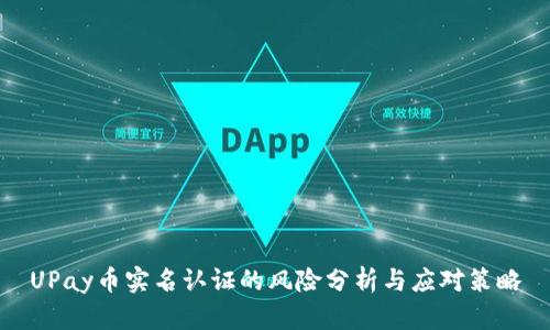 UPay币实名认证的风险分析与应对策略