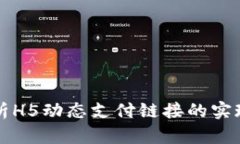 全面解析H5动态支付链接的实现及应用