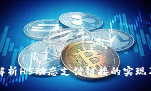 全面解析H5动态支付链接的实现及应用