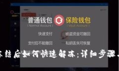 银行卡被冻结后如何快速