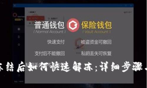 银行卡被冻结后如何快速解冻：详细步骤与注意事项