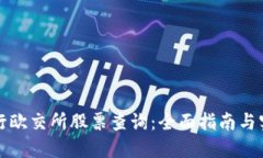 如何进行欧交所股票查询：全面指南与实用技巧
