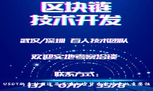 USDT的多种用途及其在加密货币市场中的重要性