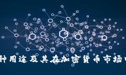 USDT的多种用途及其在加密货币市场中的重要性