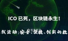 探索区块链钱包上线活动：安全、便捷、创新的