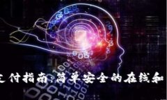Google Pay支付指南：简单安