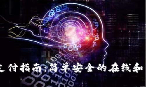 Google Pay支付指南：简单安全的在线和离线支付方式
