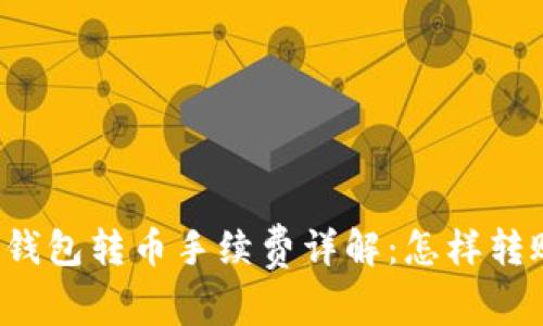 以太坊钱包转币手续费详解：怎样转账费用？