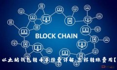 以太坊钱包转币手续费详解：怎样转账费用？