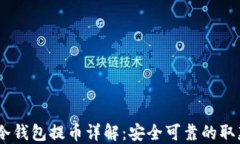 USDT冷钱包提币详解：安全