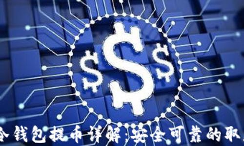 
USDT冷钱包提币详解：安全可靠的取款指南