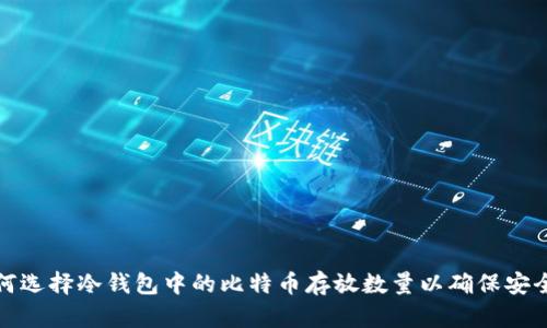 如何选择冷钱包中的比特币存放数量以确保安全性