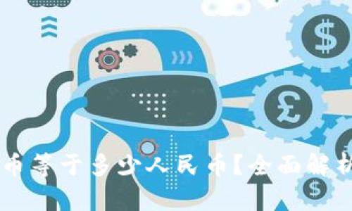 2025年1 U币等于多少人民币？全面解析与市场趋势