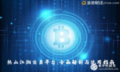 热血江湖交易平台：全面