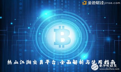 热血江湖交易平台：全面解析与使用指南