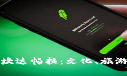 : 在孟加拉探秘坎达帕拉：文化、旅游与历史的交汇点