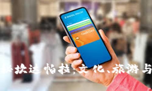 : 在孟加拉探秘坎达帕拉：文化、旅游与历史的交汇点