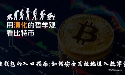: 区块链钱包的入口指南：如何安全高效地进入数字资产世界