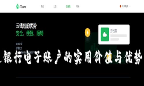 开通银行电子账户的实用价值与优势分析