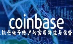 开通银行电子账户的实用