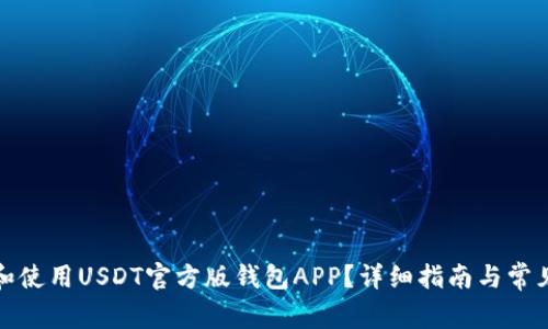 如何选择和使用USDT官方版钱包APP？详细指南与常见问题解答