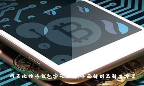 网页比特币钱包密码破解：全面解析及解决方案
