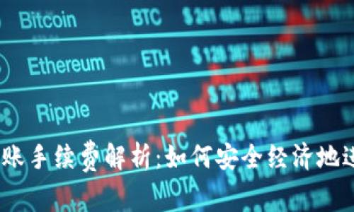 USDT ERC20 转账手续费解析：如何安全经济地进行数字货币交易