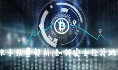 USDT ERC20 转账手续费解析：如何安全经济地进行数字货币交易