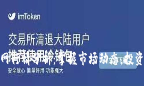 最新金属网行情分析：掌握市场动态，投资决策必备