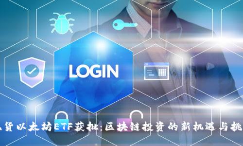 现货以太坊ETF获批：区块链投资的新机遇与挑战