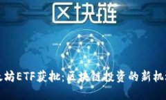 现货以太坊ETF获批：区块