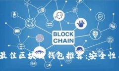 2023年十大最佳区块链钱包推荐：安全性与便利性