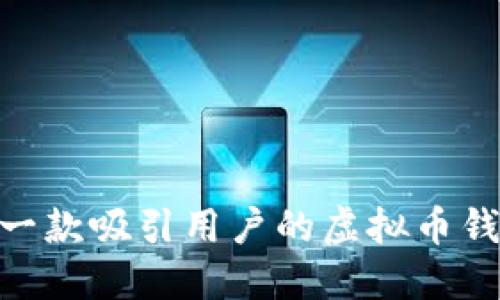 如何设计一款吸引用户的虚拟币钱包APP图标