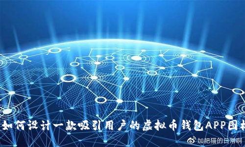  如何设计一款吸引用户的虚拟币钱包APP图标