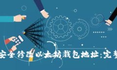 如何安全修改以太坊钱包地址：完整指南