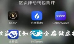 跑虚拟币钱包会被盗吗？如何安全存储虚拟货币